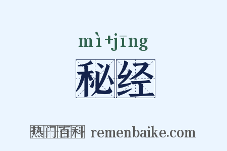 秘经是什么意思的图片